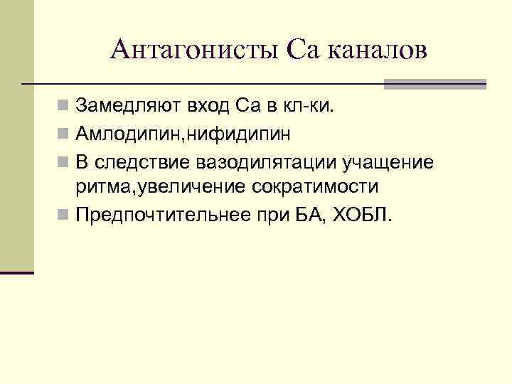 Антагонисты Са каналов n Замедляют вход Са в кл-ки. n Амлодипин, нифидипин n В