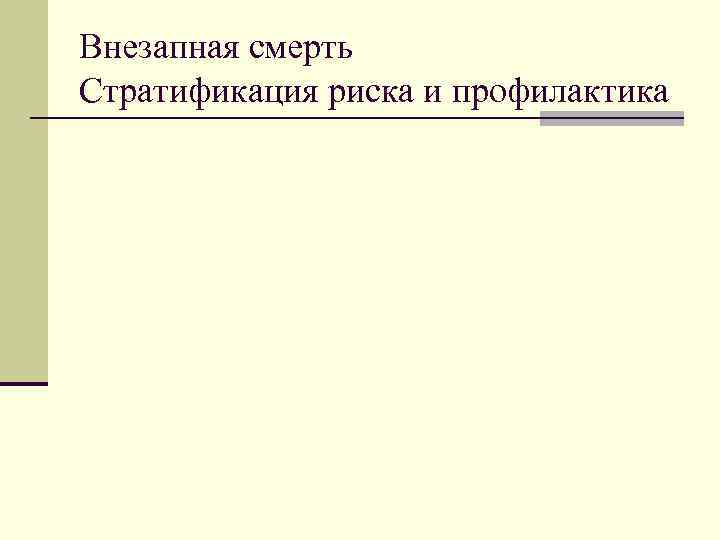 Внезапная смерть Стратификация риска и профилактика 