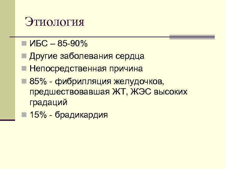 Этиология n ИБС – 85 -90% n Другие заболевания сердца n Непосредственная причина n