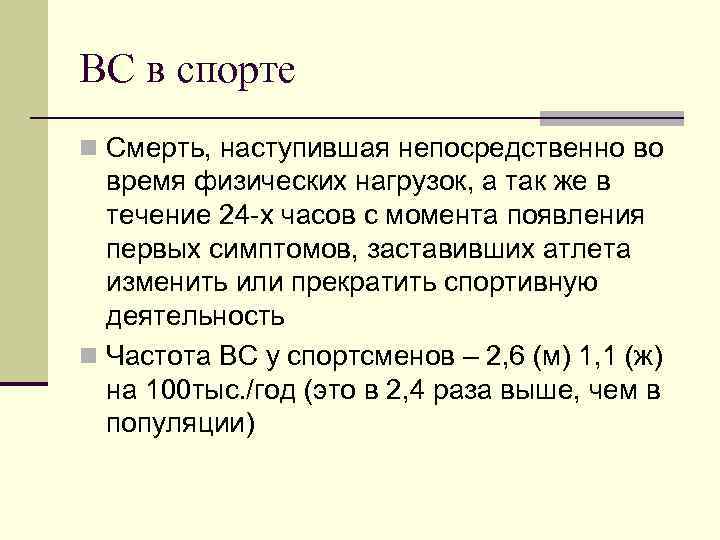 ВС в спорте n Смерть, наступившая непосредственно во время физических нагрузок, а так же