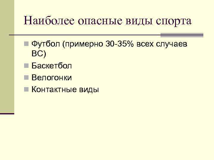 Наиболее опасные виды спорта n Футбол (примерно 30 -35% всех случаев ВС) n Баскетбол