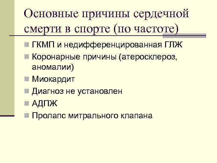 Основные причины сердечной смерти в спорте (по частоте) n ГКМП и недифференцированная ГЛЖ n