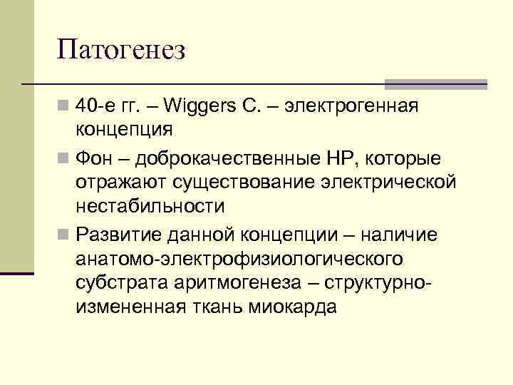 Патогенез n 40 -е гг. – Wiggers C. – электрогенная концепция n Фон –