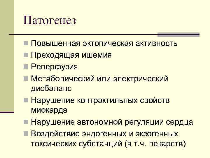Патогенез n Повышенная эктопическая активность n Преходящая ишемия n Реперфузия n Метаболический или электрический