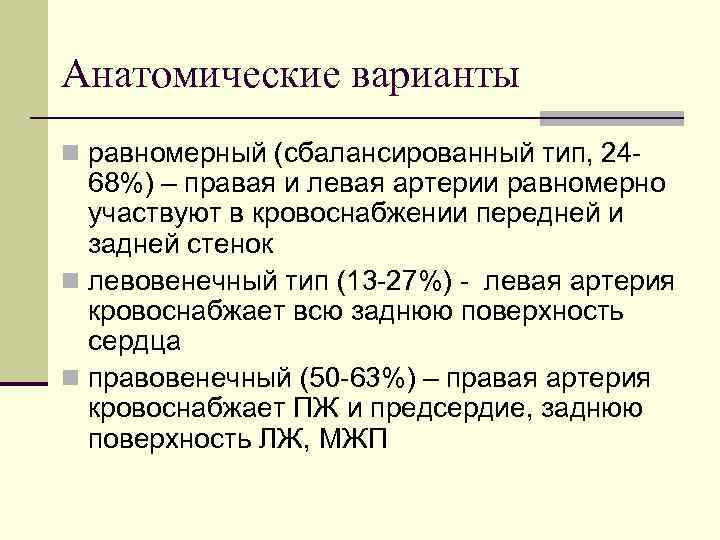 Анатомические варианты n равномерный (сбалансированный тип, 24 - 68%) – правая и левая артерии