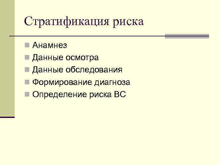 Стратификация риска n Анамнез n Данные осмотра n Данные обследования n Формирование диагноза n