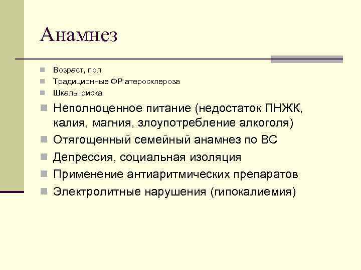 Анамнез Возраст, пол n Традиционные ФР атеросклероза n Шкалы риска n n Неполноценное питание