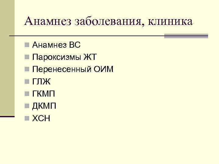 Анамнез заболевания, клиника n Анамнез ВС n Пароксизмы ЖТ n Перенесенный ОИМ n ГЛЖ