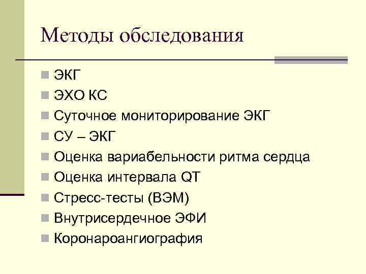 Методы обследования n ЭКГ n ЭХО КС n Суточное мониторирование ЭКГ n СУ –