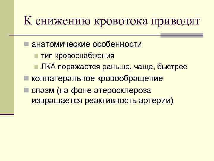 К снижению кровотока приводят n анатомические особенности n тип кровоснабжения n ЛКА поражается раньше,