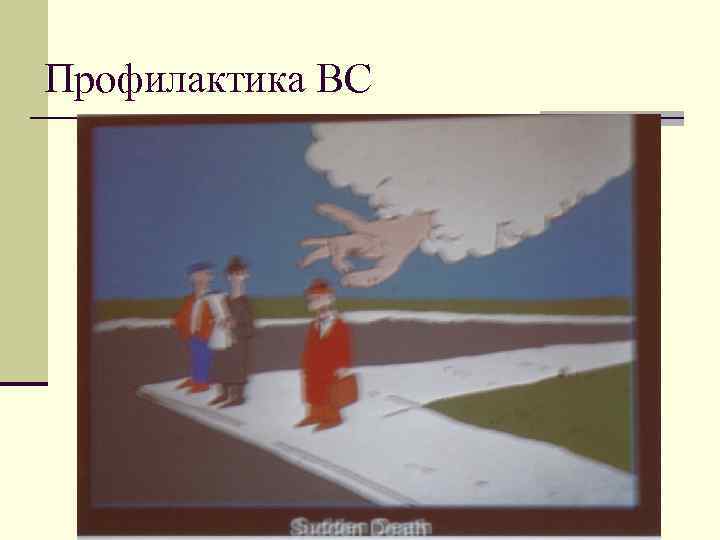 Профилактика ВС 