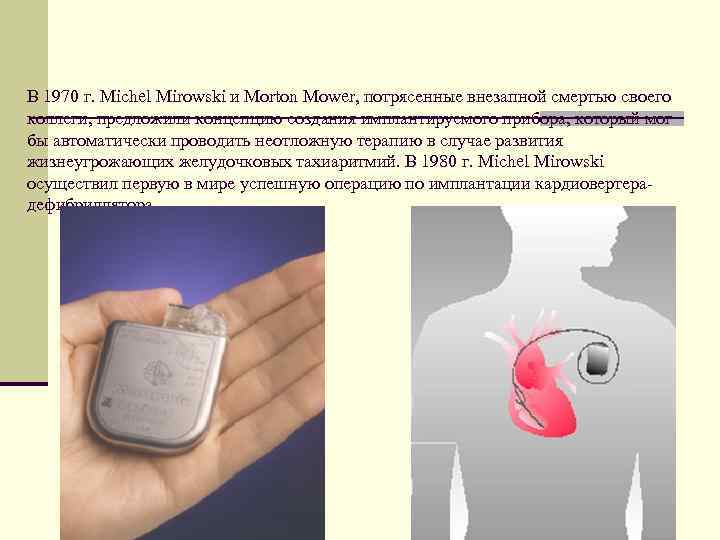 В 1970 г. Michel Mirowski и Morton Mower, потрясенные внезапной смертью своего коллеги, предложили