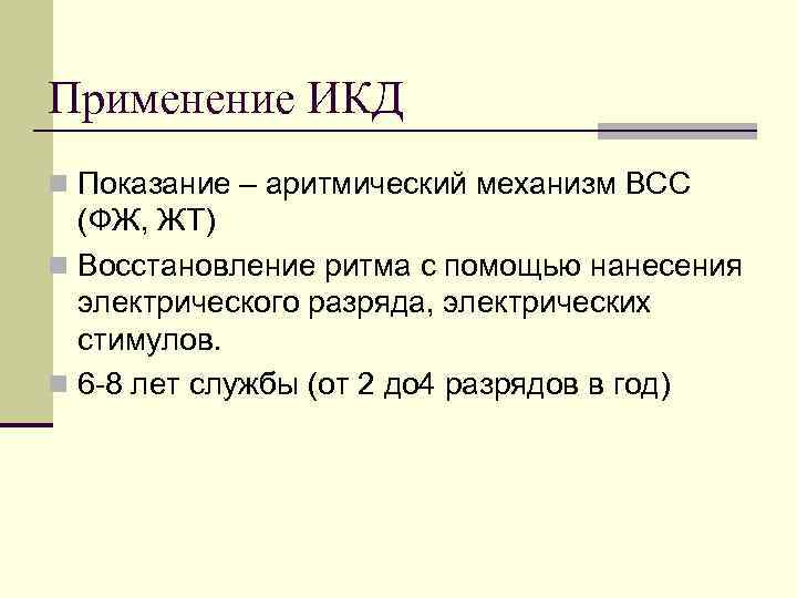 Применение ИКД n Показание – аритмический механизм ВСС (ФЖ, ЖТ) n Восстановление ритма с