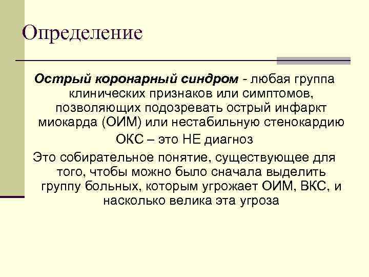 Определение Острый коронарный синдром - любая группа клинических признаков или симптомов, позволяющих подозревать острый