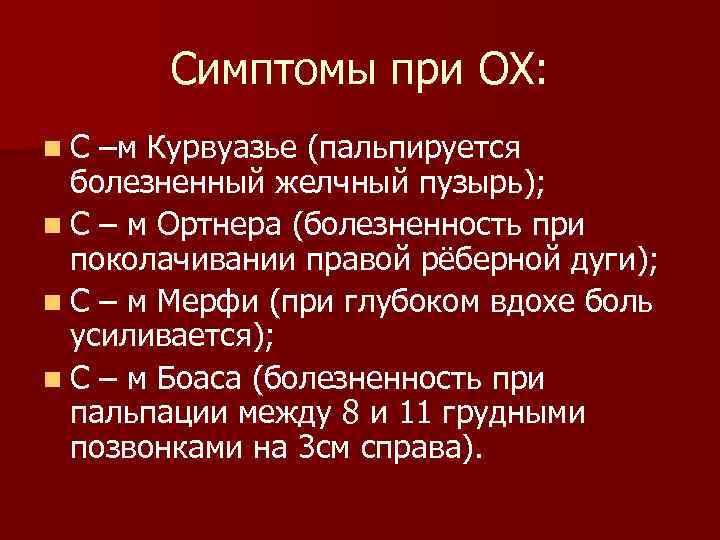 Симптомы при ОХ: n. С –м Курвуазье (пальпируется болезненный желчный пузырь); n С –