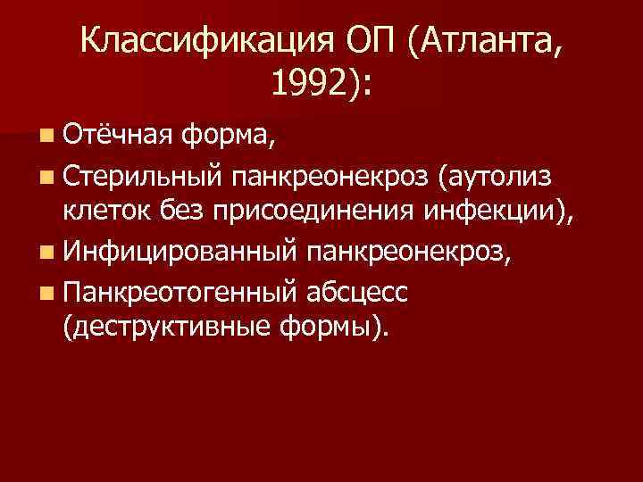 Классификация ОП (Атланта, 1992): n Отёчная форма, n Стерильный панкреонекроз (аутолиз клеток без присоединения