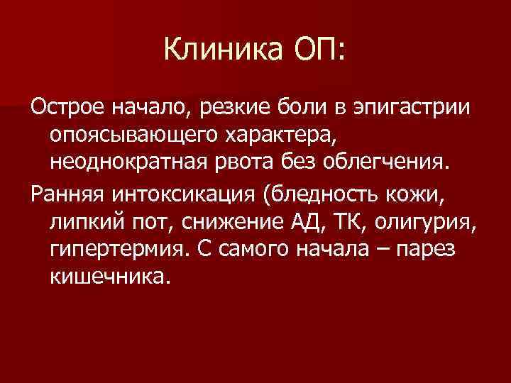 Клиника ОП: Острое начало, резкие боли в эпигастрии опоясывающего характера, неоднократная рвота без облегчения.