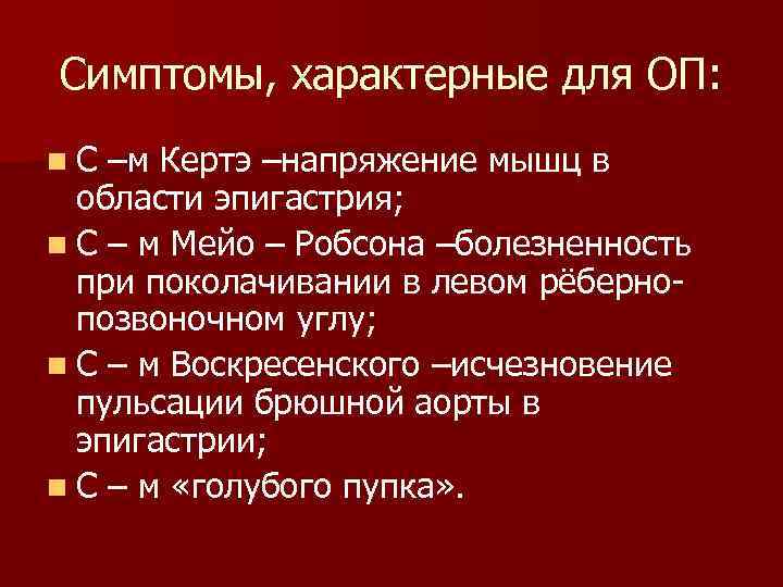 Симптомы, характерные для ОП: n. С –м Кертэ –напряжение мышц в области эпигастрия; n