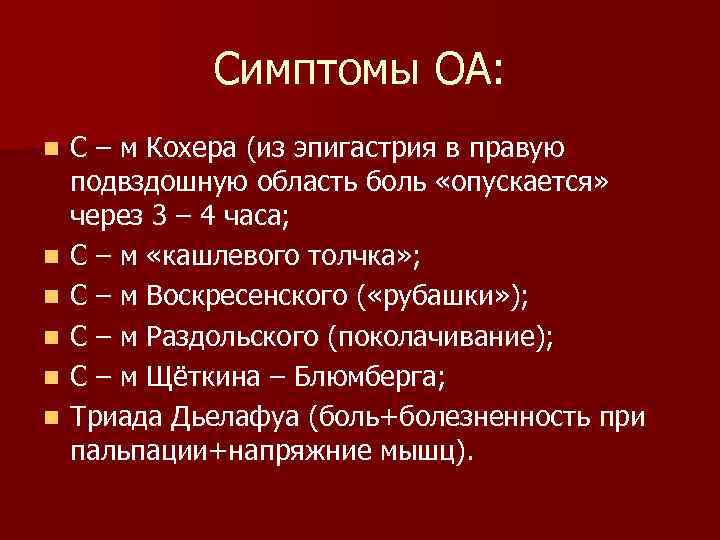 Симптомы ОА: n n n С – м Кохера (из эпигастрия в правую подвздошную