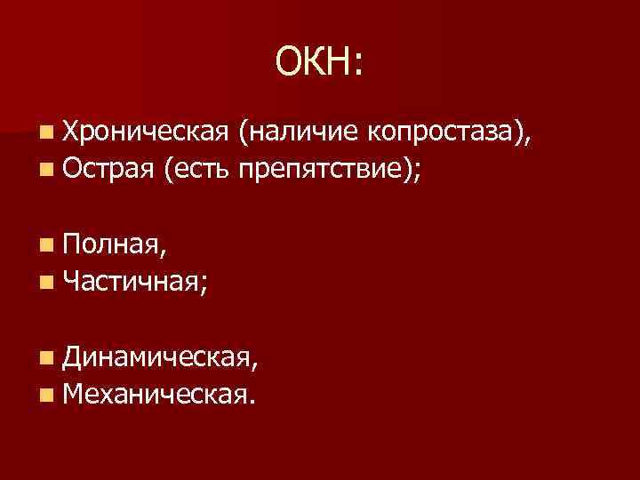 ОКН: n Хроническая (наличие копростаза), n Острая (есть препятствие); n Полная, n Частичная; n