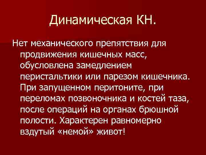 Динамическая КН. Нет механического препятствия для продвижения кишечных масс, обусловлена замедлением перистальтики или парезом