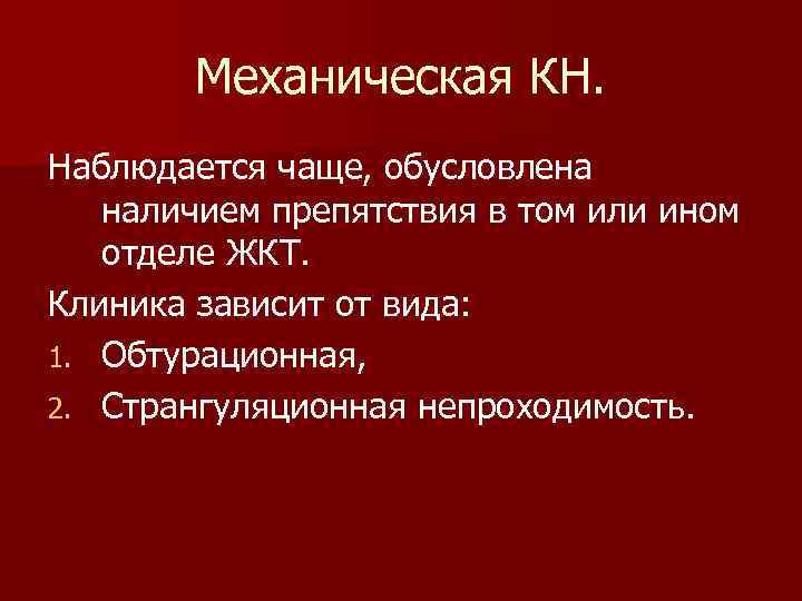 Механическая КН. Наблюдается чаще, обусловлена наличием препятствия в том или ином отделе ЖКТ. Клиника