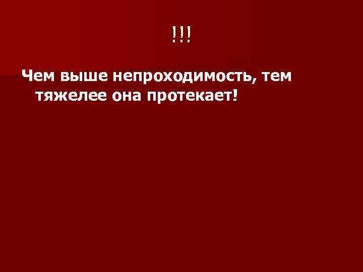 !!! Чем выше непроходимость, тем тяжелее она протекает! 