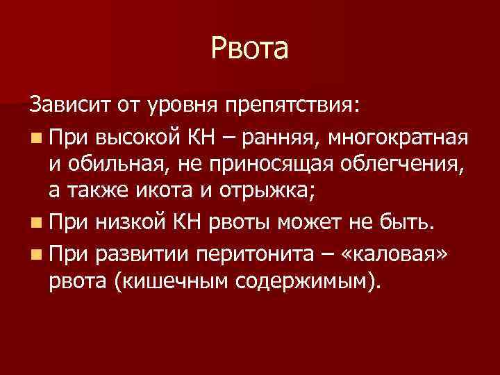 Рвота Зависит от уровня препятствия: n При высокой КН – ранняя, многократная и обильная,