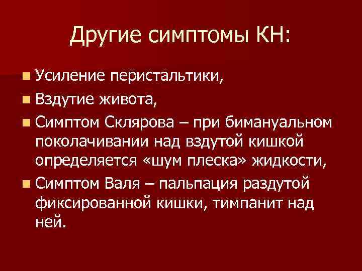 Другие симптомы КН: n Усиление перистальтики, n Вздутие живота, n Симптом Склярова – при