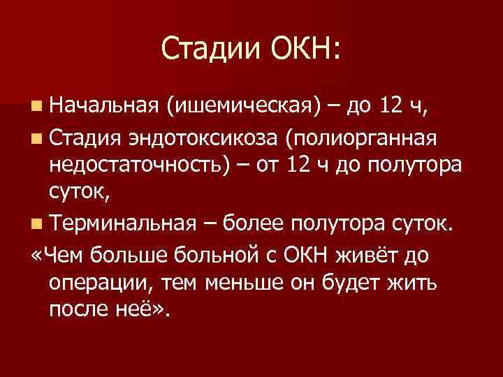 Стадии ОКН: n Начальная (ишемическая) – до 12 ч, n Стадия эндотоксикоза (полиорганная недостаточность)