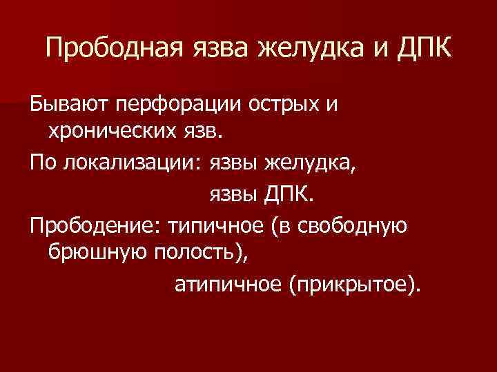 Прободная язва желудка и ДПК Бывают перфорации острых и хронических язв. По локализации: язвы