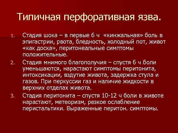 Прободная язва желудка карта вызова скорой медицинской помощи