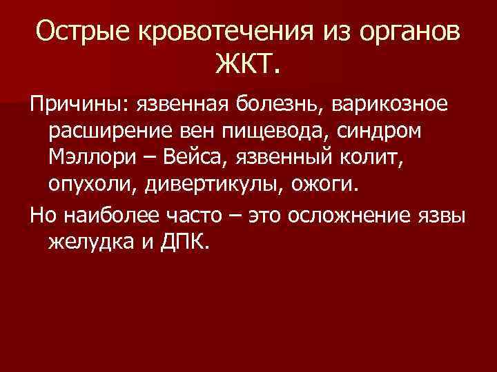 Острые кровотечения из органов ЖКТ. Причины: язвенная болезнь, варикозное расширение вен пищевода, синдром Мэллори