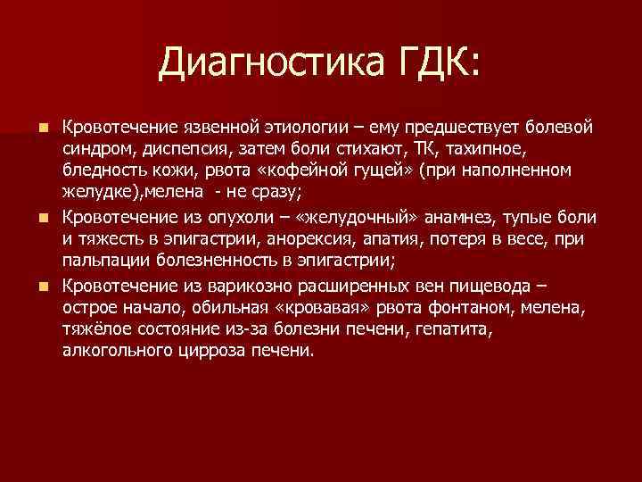 Диагностика ГДК: Кровотечение язвенной этиологии – ему предшествует болевой синдром, диспепсия, затем боли стихают,