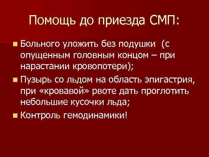 Помощь до приезда СМП: n Больного уложить без подушки (с опущенным головным концом –