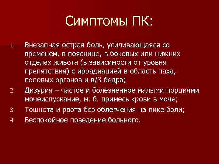 Симптомы ПК: 1. 2. 3. 4. Внезапная острая боль, усиливающаяся со временем, в пояснице,