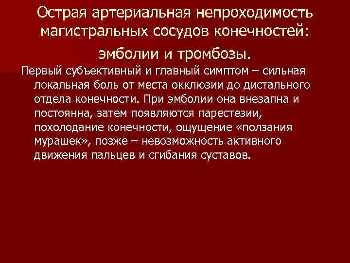 Острая артериальная непроходимость магистральных сосудов конечностей: эмболии и тромбозы. Первый субъективный и главный симптом