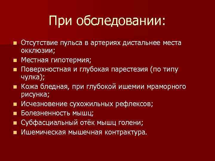 При обследовании: n n n n Отсутствие пульса в артериях дистальнее места окклюзии; Местная