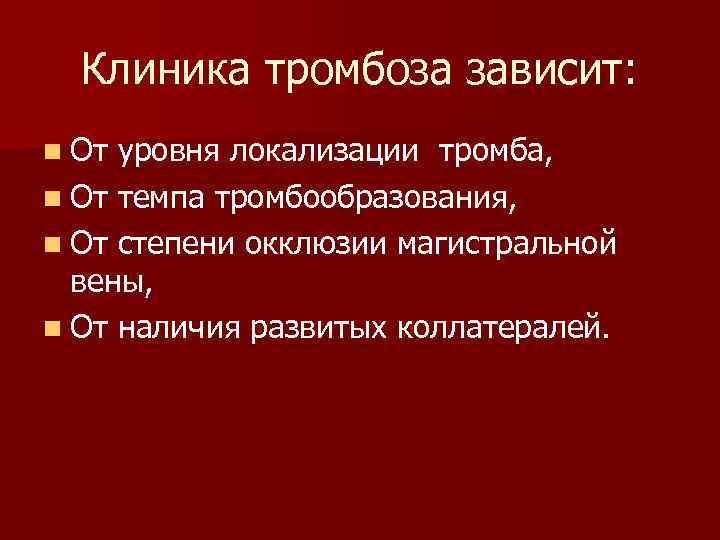 Клиника тромбоза зависит: n От уровня локализации тромба, n От темпа тромбообразования, n От