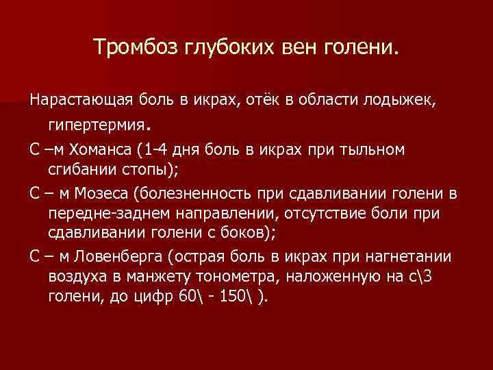 Тромбоз глубоких вен голени. Нарастающая боль в икрах, отёк в области лодыжек, гипертермия. С