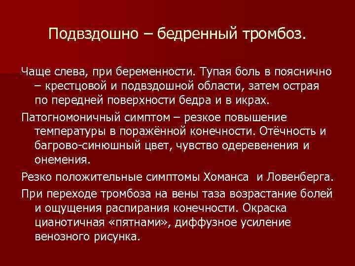 Подвздошно – бедренный тромбоз. Чаще слева, при беременности. Тупая боль в пояснично – крестцовой