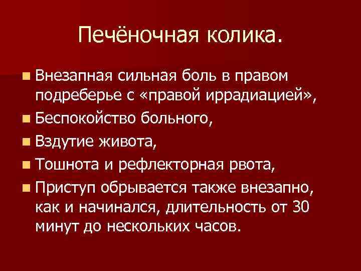 Печёночная колика. n Внезапная сильная боль в правом подреберье с «правой иррадиацией» , n