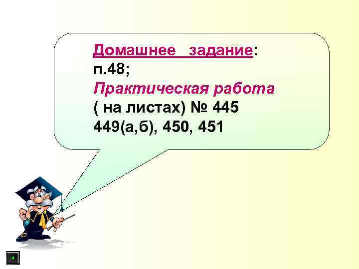 Домашнее задание: п. 48; Практическая работа ( на листах) № 445 449(а, б), 450,