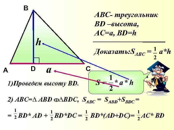 B ABC- треугольник BD –высота, AС=а, BD=h h A D Доказать: SABC = а