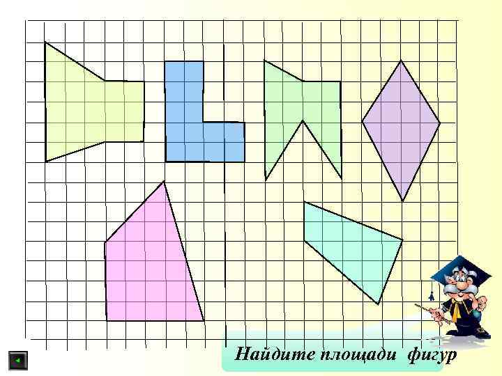 Площадь фигуры по клеткам. Найди площадь фигуры. Вычисли площадь фигуры. Вычислить площадь сложной фигуры. Площадь сложной фигуры по клеточкам.