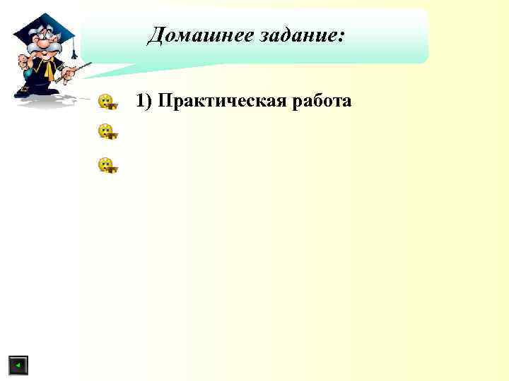 Домашнее задание: 1) Практическая работа 