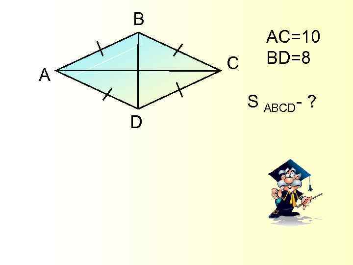 B C A D AC=10 BD=8 S ABCD- ? 