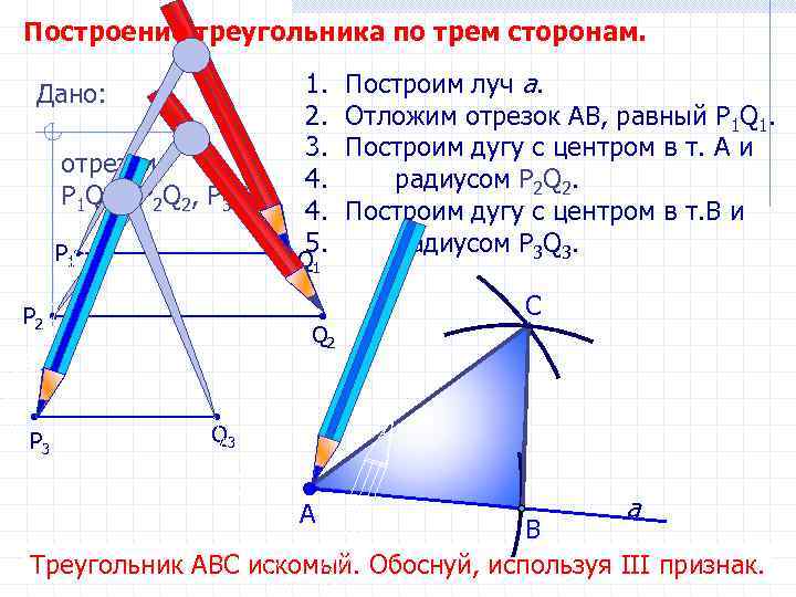 Построение треугольника по трем сторонам. Дано: отрезки Р 1 Q 1 , Р 2