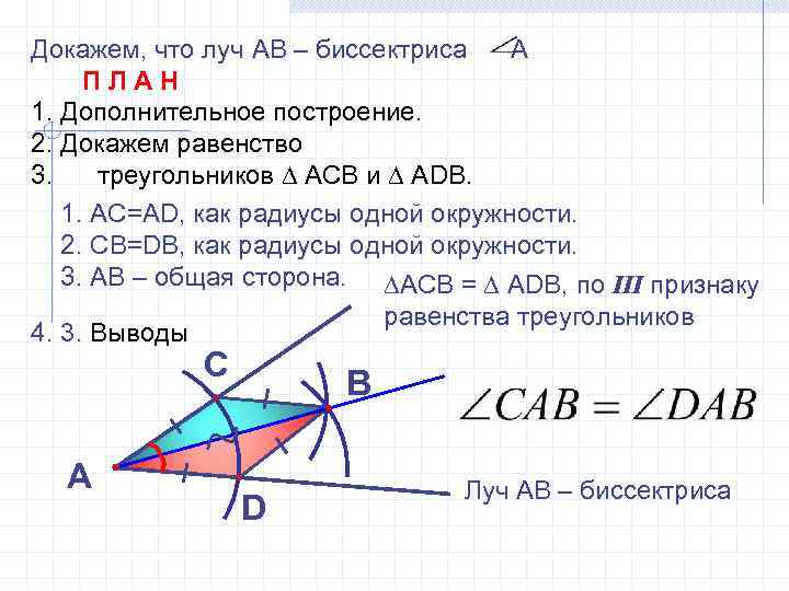 Докажем, что луч АВ – биссектриса А ПЛАН 1. Дополнительное построение. 2. Докажем равенство
