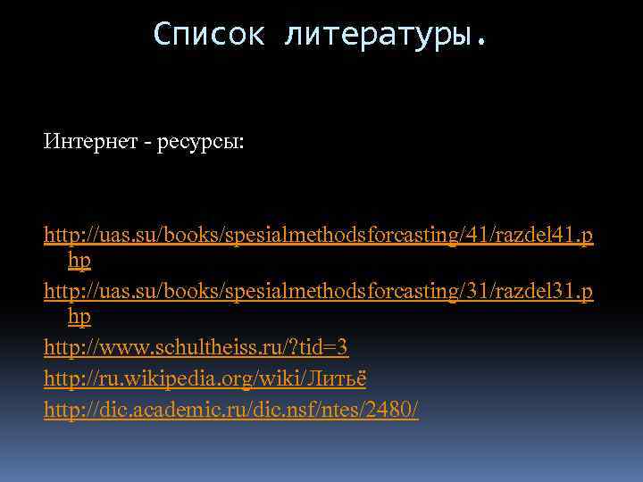 Список литературы. Интернет - ресурсы: http: //uas. su/books/spesialmethodsforcasting/41/razdel 41. p hp http: //uas. su/books/spesialmethodsforcasting/31/razdel